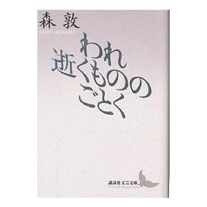 われ逝くもののごとく/森敦