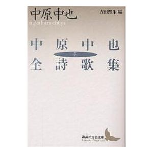 中原中也全詩歌集 下/中原中也/吉田熈生