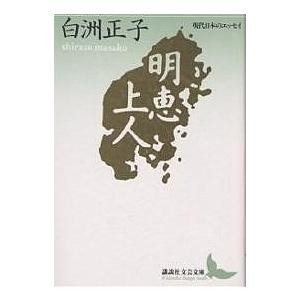 明恵上人/白洲正子
