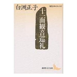 十一面観音巡礼/白洲正子