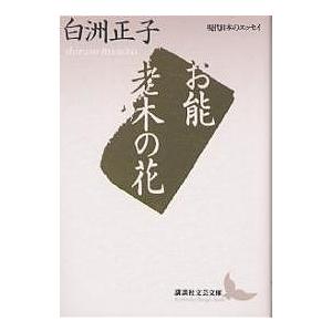 お能・老木の花/白洲正子