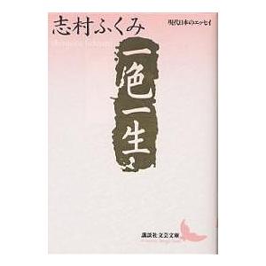 一色一生/志村ふくみ