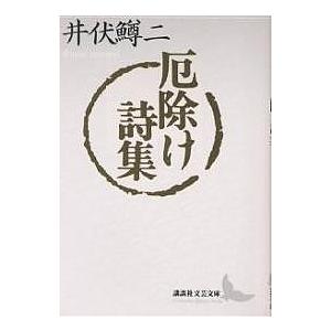 厄除け詩集/井伏鱒二