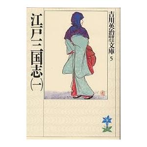 江戸三国志　１/吉川英治