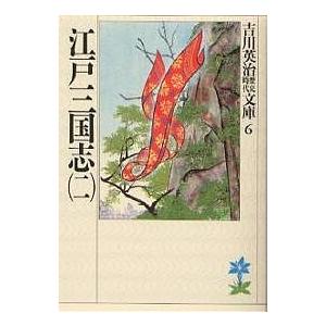 江戸三国志 2/吉川英治