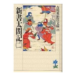 新書太閤記 2/吉川英治｜boox