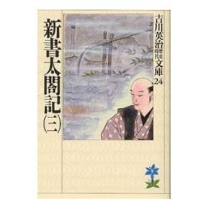 新書太閤記　３/吉川英治