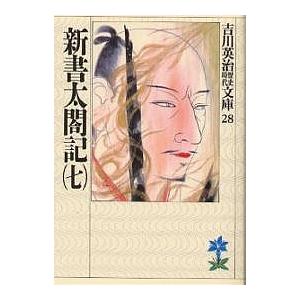 新書太閤記 7/吉川英治｜boox