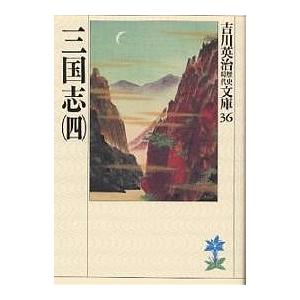 三国志 4/吉川英治｜boox