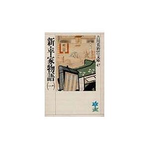 新・平家物語 1/吉川英治｜boox