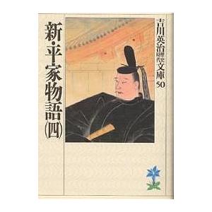 新・平家物語 4/吉川英治