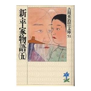 新・平家物語 5/吉川英治