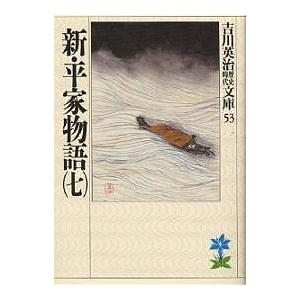 新・平家物語 7/吉川英治｜boox