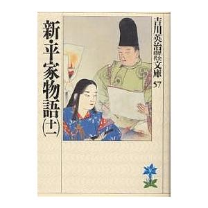 新・平家物語 11/吉川英治｜boox