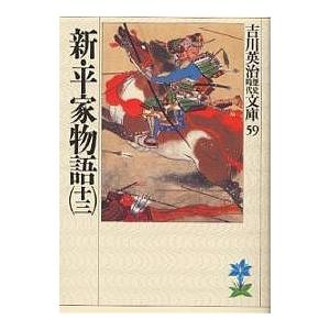 新・平家物語 13/吉川英治｜boox