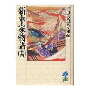 新・平家物語 14/吉川英治｜boox