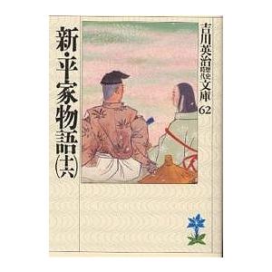 新・平家物語 16/吉川英治