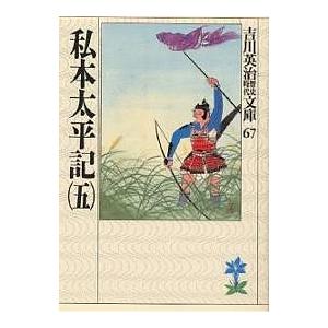 私本太平記　５/吉川英治