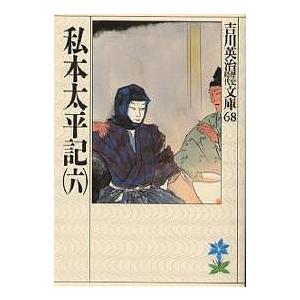 私本太平記 6/吉川英治の商品画像