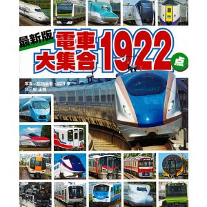 電車大集合1922点 最新版/広田尚敬/広田泉/坂正博/子供/絵本
