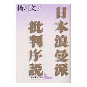 日本浪曼派批判序説/橋川文三