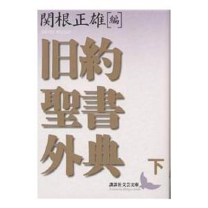 旧約聖書外典 下/関根正雄