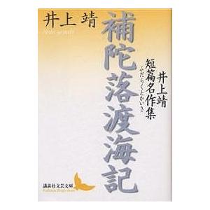 補陀落渡海記　井上靖短篇名作集/井上靖