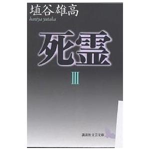 死霊　３/埴谷雄高