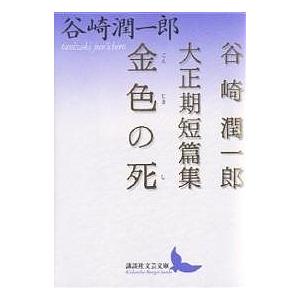 金色の死 谷崎潤一郎大正期短篇集/谷崎潤一郎