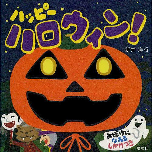 ハッピーハロウィン!/新井洋行/子供/絵本