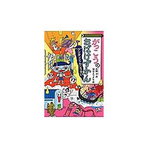 がっこうのおばけずかん ワンデイてんこうせい/斉藤洋/宮本えつよし