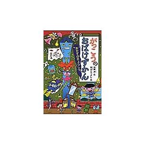 がっこうのおばけずかん あかずのきょうしつ/斉藤洋/宮本えつよし
