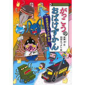 がっこうのおばけずかん おきざりランドセル/斉藤洋/宮本えつよし