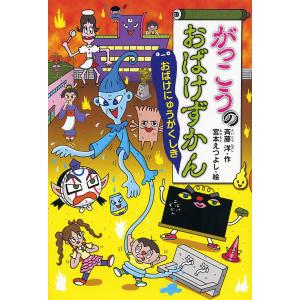 がっこうのおばけずかん おばけにゅうがくしき/斉藤洋/宮本えつよし
