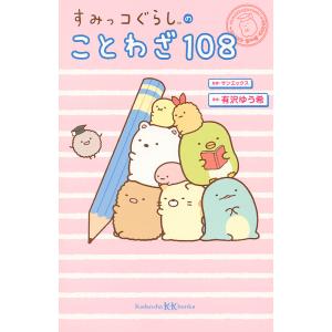 すみっコぐらしのことわざ108/有沢ゆう希/サンエックス