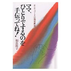 ママ、ひとりでするのを手伝ってね! モンテッソーリの幼児教育/相良敦子