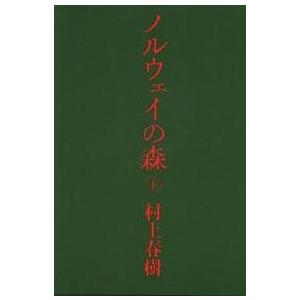 ノルウェイの森 下/村上春樹