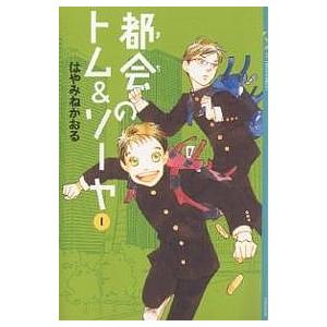 都会(まち)のトム&amp;ソーヤ 1/はやみねかおる