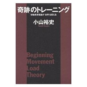 「奇跡」のトレーニング 初動負荷理論が「世界」を変える/小山裕史｜boox