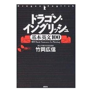 【条件付+10％相当】ドラゴン・イングリッシュ基本英文１００【条件はお店TOPで】