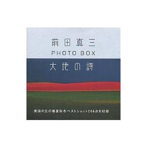 大地の詩 前田真三PHOTO BOX/前田真三｜boox