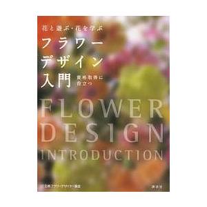 フラワーデザイン入門 花と遊ぶ・花を学ぶ 資格取得に役立つ/日本フラワーデザイナー協会