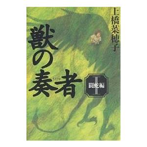 獣の奏者 1/上橋菜穂子