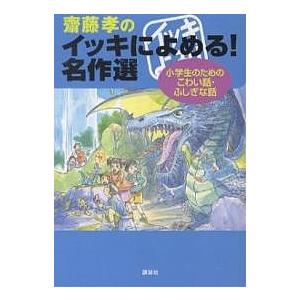 斎藤孝のイッキによめる!名作選 小学生のためのこわい話・ふしぎな話/齋藤孝/星新一
