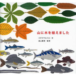 山に木を植えました/スギヤマカナヨ