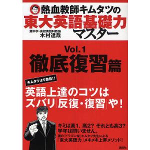 熱血教師キムタツの東大英語基礎力マスター Vol.1/木村達哉｜boox