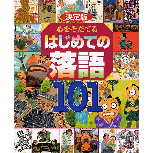 心をそだてるはじめての落語101 決定版 芝浜/ちりとてちん そこつ長屋/時そば 寿限無/じごく八景...