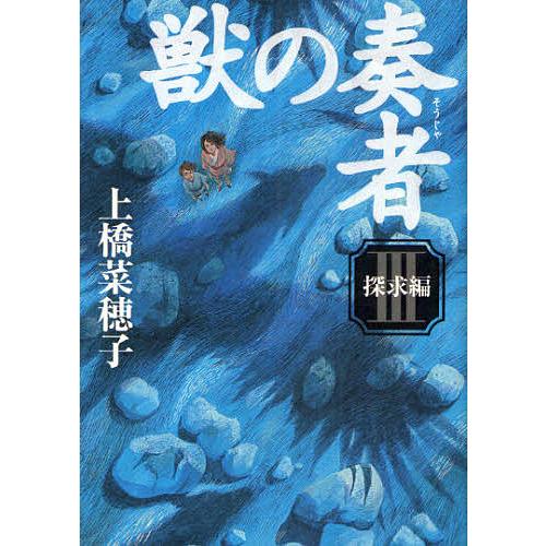 獣の奏者 3/上橋菜穂子