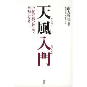 天風入門 中村天風の教えで幸福になる!/南方哲也｜boox