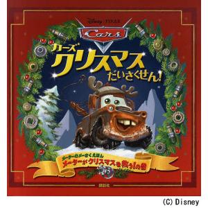 カーズクリスマスだいさくせん! メーターのメーさくえほん メーターがクリスマスを救う!の巻/キール・マレー/ジョン・ラセター｜boox